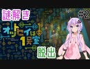 【Minecraft】大量のカギの謎を解いて脱出するゆかりん #2【脱出マップ】