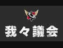 【生放送】我々議会第129回 2023年10月29日放送【アーカイブ】