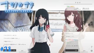 【ナツノカナタ】夏の終わりにアドベンチャーゲームをしよう【実況】part28