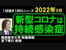 2022年8月情報　持続感染症だ？