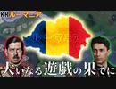 【HoI4KR】大ルーマニアの目覚め、同床異夢の終わり～ルーマニア編～【ゆっくり実況プレイ】