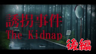 【誘拐事件  The Kidnap】Chilla’ｓArt後編