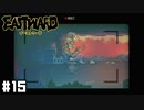 あ、あ、あなたが〇ルトラマン 【Eastward / イーストワード】 #15