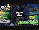 第4回フェス「チョコレートはやっぱりコレ！」【Splatoon3実況part269】