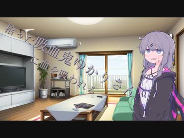拾った吸血鬼ゆかりさんに血を吸われる話