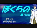 【KAITO】ぼくらの【カバー曲】