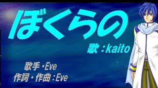 【KAITO】ぼくらの【カバー曲】