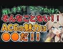 魅力教えます！難しさじゃないArmoredCore6の面白さ！ネタバレなし！【VOICEVOX/春日部つむぎ】