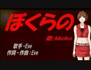 【MEIKO】ぼくらの【カバー曲】