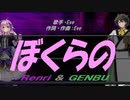 【GENBU&Renri】ぼくらの【カバー曲】