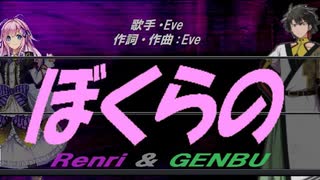 【GENBU&Renri】ぼくらの【カバー曲】