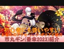 BLEACH ブレソル実況 part3028(キャラクター紹介:第467回市丸ギン(番傘2023)紹介)