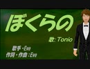 【TONIO】ぼくらの【カバー曲】
