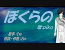 【PIKO】ぼくらの【カバー曲】