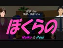 【Reiko＆Reiji】ぼくらの【カバー曲】