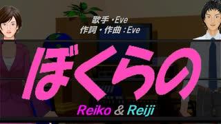 【Reiko＆Reiji】ぼくらの【カバー曲】