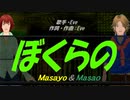 【Masayo＆Masao】ぼくらの【カバー曲】