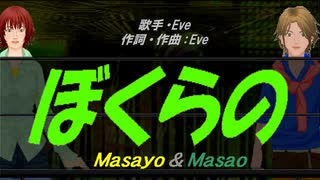 【Masayo＆Masao】ぼくらの【カバー曲】