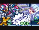 【ロックマンX3】葵と「ぐはあ」とロックマンX3_＃０２【ボイロレトロゲーム実況祭3】