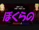 【Naomi＆Naoki】ぼくらの【カバー曲】