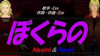 【Naomi＆Naoki】ぼくらの【カバー曲】