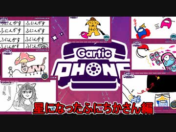 【Gartic Phone】超カオスな伝言お絵かきゲーム！犯人は狂ったなりす！？：星になったふにちか編【ふにんがすメンバーと】#06