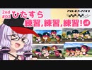 【栄冠ナイン2023】2nd#02「ひたすら練習！」っす！【アリスギアアイギス】