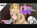 【FEエンゲージ】ポンコツ神竜アーリアルさんと往く男縛り #26