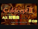 AI対戦会 Part03【カルドセプトセカンドエキスパンション】