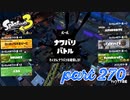 第4回フェス「チョコレートはやっぱりコレ！」【Splatoon3実況part270】