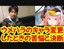 格ゲーの神ウメハラ氏キャラ変したときの苦悩とそこから学べるテクニック