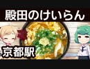 【閉業】有名な町のうどん屋で京都ならではなメニューを