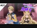 【FEエンゲージ】ポンコツ神竜アーリアルさんと往く男縛り #27