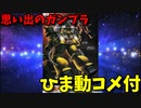 【ひま動コメ付】 思い出のガンプラキットレビュー集 No.47 ☆ 機動戦士ガンダムMSV 1/144 ザクマインレイヤー