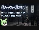 【ずんだもん解説】リデンプションリーパーズ ノーマルモードRTA（5時間12分16秒）Part6/8