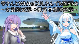 雫さんとWhiteCULさんでMicrosoft Flight Simulatorを～女満別空港→根室中標津空港～【MSFS】