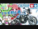 【初心者のキミは】プラモの作り方！1/12タミヤCB750Fカスタムチューン作っていくぞ！【どう作る！？】