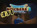 【ぽつぽつ実況 #31】エッチなほん【ドラゴンクエストビルダーズ2】