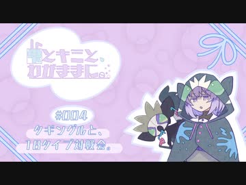 【ポケモンSV】雫とキミと、わがままに。 #004【タギングルと、18タイプ対戦会。】
