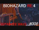 バイオハザードRE:4 separate ways #008