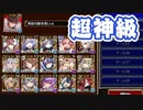 【千年戦争アイギス】魔神最終決戦 ウェパル＆グラシャラボラス☆3【超神級】