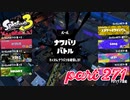 第4回フェス「チョコレートはやっぱりコレ！」【Splatoon3実況part271】