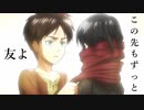 【MAD】ケツメイシ｢友よ｣ × 進撃の巨人