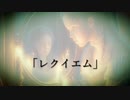 レクイエム / K-MOCHIZUKI feat. 初音ミク