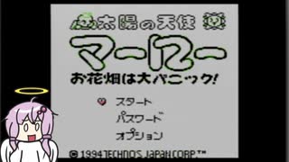 ゆかりさんのレトロゲーム実況　#7 太陽の天使マーロー お花畑は大パニック！