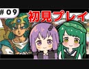 【VOICEROID実況】東北ずん子と導かれし者たち＿09【DQ4】