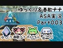 ゆっくり＆春歌ナナ ARK: Survival Ascended実況  part3 プチ遠征は慎重に
