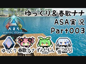 ゆっくり＆春歌ナナ ARK: Survival Ascended実況  part3 プチ遠征は慎重に