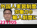 外国人実習制度が本格的な労働者輸入制度に、実質移民政策ですな／自民応援だが岸田は嫌という有権者が増加、失策の心当たりが多すぎて／外患誘致国連演説でデニー知事に辞任要求が突きつけられる 231105