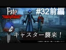 【Fate/Samurai Remnant #32前編】こんな形での再会になるとは。現れたキャスター陣営。【ゲーム実況（ネタバレ）】
